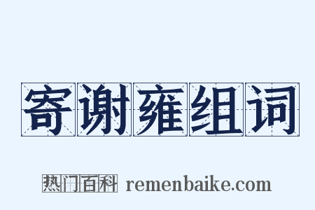 寄谢雍组词是什么意思的图片